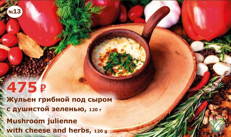 Жульен грибной под сыром с душистой зеленью - Mushroom julienne with cheese and herbs